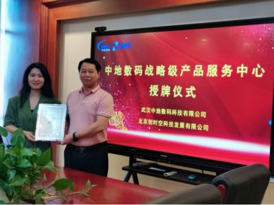 北京創(chuàng)時(shí)空榮膺中地?cái)?shù)碼戰(zhàn)略級(jí)產(chǎn)品服務(wù)中心，深化武漢信息技術(shù)咨詢服務(wù)布局