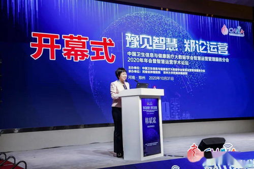 智慧醫(yī)療新篇章 2020年中國衛(wèi)生信息與健康醫(yī)療大數(shù)據(jù)學(xué)會(huì)智慧運(yùn)營管理服務(wù)分會(huì)年會(huì)暨學(xué)術(shù)論壇在鄭舉行