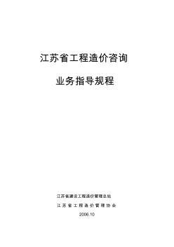 江蘇省工程造價咨詢業務操作指導規程解析與應用